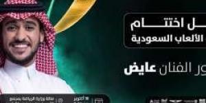 الحفل الختامي لدورة الالعاب السعودية 2024 بـ حضور الفنان عايض "الموعد ورابط حجز التذاكر من هنا"