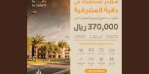 "الوطنية للإسكان" تُعلن إتاحة تسجيل الاهتمام في مشروع دانية المشرقية بأسعار تبدأ من 370 ألف ريال