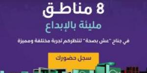 ينطلق يوم 21 أكتوبر .. وزارة الصحة تدعو المواطنين لحضور جناح عش بصحة في ملتقى الصحى العالمي