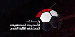 رابطة الأندية تعلن مواعيد مباريات الدورى المصرى حتى نهاية الدور الأول