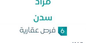 6 فرص عقارية .. مزاد عقاري جديد من مؤسسة أكناف المدائن للمزاد العلني تحت إشراف مزادات إنفاذ