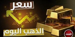 عيار 21 بكام؟.. سعر الذهب في مصر اليوم الثلاثاء 22 أكتوبر 2024