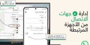 واتساب تقدّم ميزة جديدة لحفظ جهات الاتصال داخل التطبيق