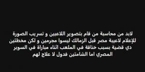 خالد الغندور: لابد من محاسبة من قام بتصوير لاعبي الزمالك و تسريب الصورة للإعلام.. وهم لاعبين كرة قدم مصريين وليسوا مجرمين