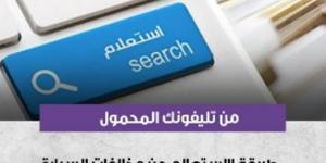 خطوات الاستعلام عن مخالفات المرور ودفع رسوم التصالح الكترونيًا