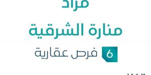 6 فرص عقارية .. مزاد عقاري جديد من شركة بصمة لإدارة العقارات تحت إشراف مزادات إنفاذ