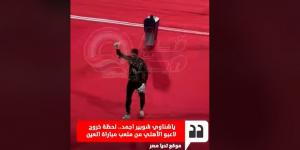 تحية محمد الشناوي لجماهير النادي الأهلي قبل مباراة العين الإماراتي في كأس الانتركونتيننتال| فيديو