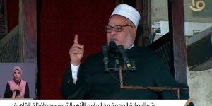 خطيب الجامع الأزهر يكشف عن سلوك يرفع شأن الإنسان في الدنيا والآخرة - هرم مصر