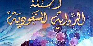 “أسئلة الرواية السعودية”.. قراءة نقدية في تحوّلات الواقع عبر السرد - هرم مصر