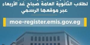 رابط الاستعلام عن أرقام جلوس الثانوية العامة 2025 عبر موقع وزارة التعليم - هرم مصر