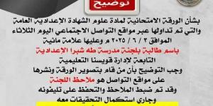 ليست الطالبة.. تعليم المنوفية: ملاحظ وراء تسريب امتحان العلوم بقويسنا - هرم مصر