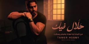 حلال فيك أحدث اغنية لـ تامر حسنى فى ألبومه الجديد - هرم مصر