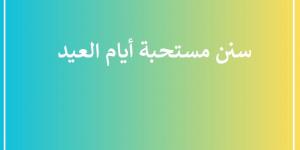 سنن مستحبة أيام العيد احرص عليها #دا_الافتاء #دين_وحياة - هرم مصر