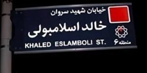 طهران تستجيب للقاهرة وتحذف اسم خالد الاسلامبولي من شوارعها - هرم مصر