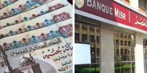 بعائد سنوي مرتفع.. أعلى شهادات ادخار 2025 في بنك مصر - هرم مصر
