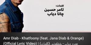 عمرو دياب يتصدر تريند يوتيوب واكس بأغاني "خطفوني" و"مليش بديل" - هرم مصر