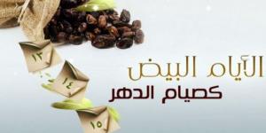 فضل صيام الأيام البيض من شهر الله المحرم1447هـ #دين وحياة #دار الإفتاء - هرم مصر
