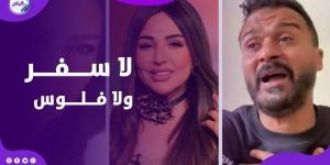 حجزت على أملاكه.. طليقة إبراهيم سعيد تحاصره وتمنعه من السفر - هرم مصر