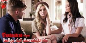 سكس مترجم - فتاة الكشافة تتعلم النيك من أمها - سكس بزاز كبيرة مترجم - سكس امهات مترجم - محارم امهات نيك طيز مترجم - xnxx mom sex  - سكس محارم مترجم - سكس - سكس العرب - عرب اكس - فري سكس عرب - freesexarab - arabx - arabsex.to - كس العرب - sexalarab - هرم مصر