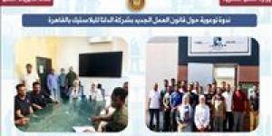 ندوة لتوضيح ملامح قانون العمل الجديد 2025 داخل شركة "الدلتا للبلاستيك" بالقاهرة - هرم مصر