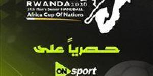 أون سبورت تعلن نقل مباريات كأس الأمم الأفريقية لكرة اليد 2026 حصريا - جريدة هرم مصر