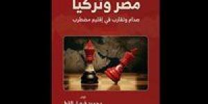 قراءة في فكر محمود فيصل القط: «مصر وتركيا.. صدام وتقارب في إقليم مضطرب» - جريدة هرم مصر