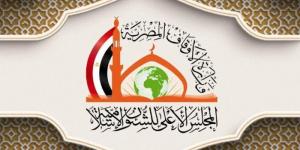 أهم توصيات مؤتمر المجلس الأعلى للشؤن الإسلامية.. «البيان الختامي» - جريدة هرم مصر