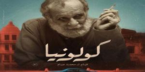 الفنان كامل الباشا بين جمهور القاهرة… مفاجأة إنسانية في عرض «كولونيا» السينمائي - جريدة هرم مصر