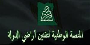 إطلاق المنصة الوطنية لتقنين أراضي الدولة - جريدة هرم مصر