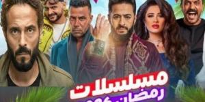 مسلسلات رمضان 2026.. منافسة شرسة ومواجهات قوية بين نجوم الدراما - جريدة هرم مصر