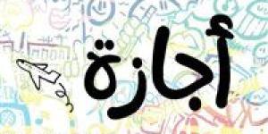 اعرف إجازاتك..تفاصيل إجازة 25 يناير والقطاعين الحكومي والخاص - جريدة هرم مصر