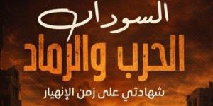 من قلب الحصار إلى رفوف معرض القاهرة للكتاب.. «السودان الحرب والرماد» يوثق مأساة الخرطوم - جريدة هرم مصر