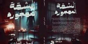 رواية تقرأها وأنت تتلفت حولك.. «الشقة المهجورة» مفاجأة الرعب في معرض الكتاب - جريدة هرم مصر