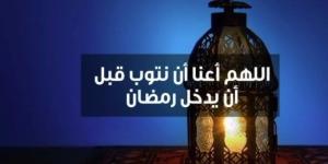 دعاء اليوم السابع من شعبان.. اللهم بلغنا رمضان بقلوب عامرة بالطاعة | ردده الآن - جريدة هرم مصر