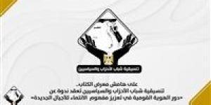 تنسيقية شباب الأحزاب والسياسيين تنظم ندوة حول الهوية القومية والانتماء للأجيال الجديدة على هامش معرض الكتاب - جريدة هرم مصر