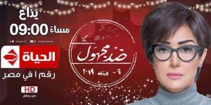 شاهد ملخص الحلقة الخامسة من مسلسل «ضد مجهول» لغادة عبد الرازق - جريدة هرم مصر