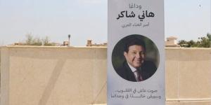 إيهاب توفيق يشارك في تشييع جثمان أمير الغناء العربي هاني شاكر - جريدة هرم مصر