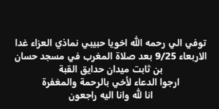 موعد ومكان عزاء شقيق الفنان إيساف (صورة) - هرم مصر