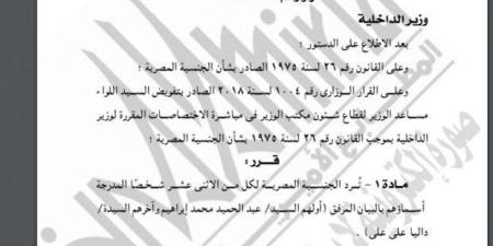 وزير الداخلية يقرر رد الجنسية المصرية لـ36 شخصًا - هرم مصر