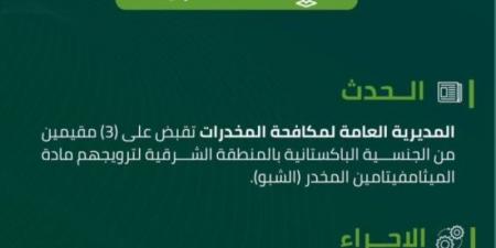 مكافحة المخدرات تقبض على (3) مقيمين لترويجهم مادة (الشبو) المخدر - هرم مصر