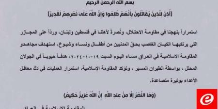 "المقاومة الإسلامية في العراق": استهداف هدف حيوي بالجولان المحتل بالطيران المسيّر