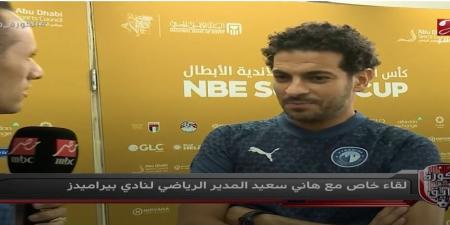 هاني سعيد: بيراميدز فريق بطولات.. ورمضان صبحي خارج الأهلي والزمالك