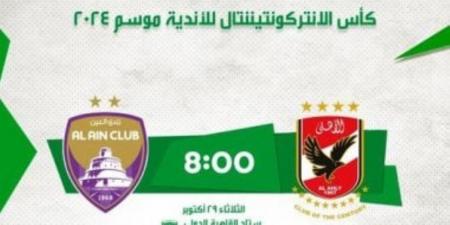 مباراة الأهلي والعين.. اختبار جديد للبطل الإفريقي في كأس الإنتركونتنينتال