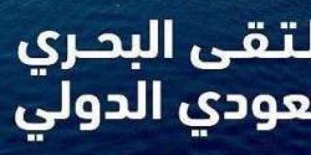 الملتقى البحري السعودي الدولي.. كل ما تريد معرفتة عنه قبل إنطلاقة الشهر المقبل في المنطقة الشرقية