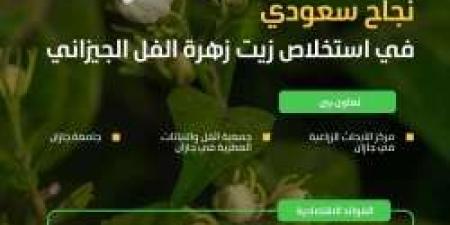 من جازان إلى العالمية: زيت زهرة الفل الجيزاني يتفوق بمركباته العطرية الفريدة