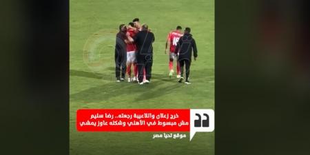 حزن وبكاء رضا سليم بعد مباراة الأهلي والعين الإماراتي في كأس الانتركونتيننتال وتدخل يحيى عطية الله وأشرف داري| فيديو