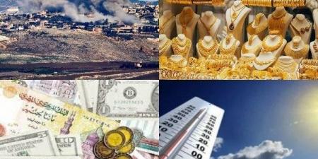 أخبار التوك شو..ارتفاع أسعار الذهب والعملات وتحذيرات من الطقس وتصعيد في غزة وجولة لرئيس الوزراء - هرم مصر