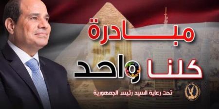 «الداخلية» تواصل فعاليات المرحلة الـ27 من مبادرة «كلنا واحد».. فيديو - هرم مصر
