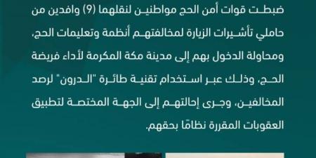 قوات أمن الحج تضبط مواطنين لنقلهما (9) وافدين من حاملي تأشيرات الزيارة لمخالفتهم أنظمة وتعليمات الحج - هرم مصر