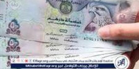 سعر الدرهم الإماراتي اليوم الأحد 1 يونيو 2025 في البنوك - هرم مصر